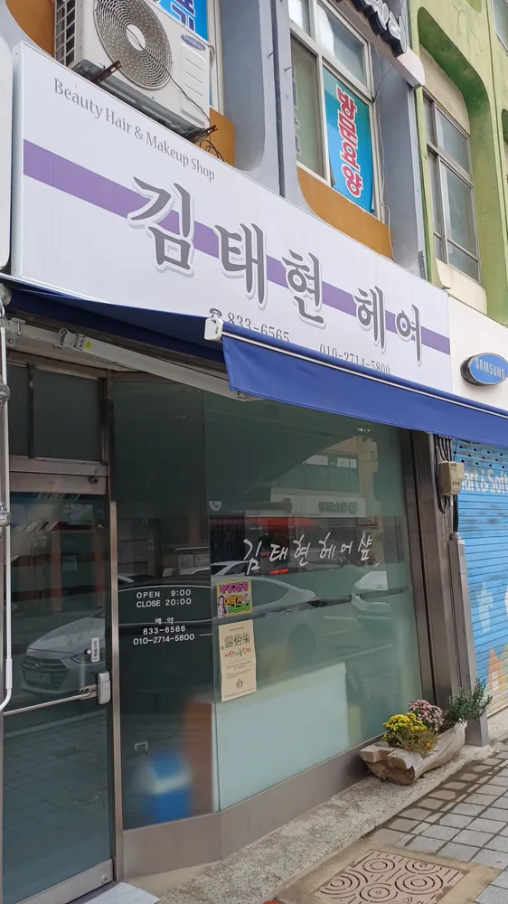 김태현미용실 대표 이미지