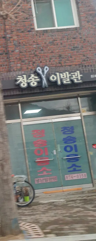 청송이발관 대표 이미지