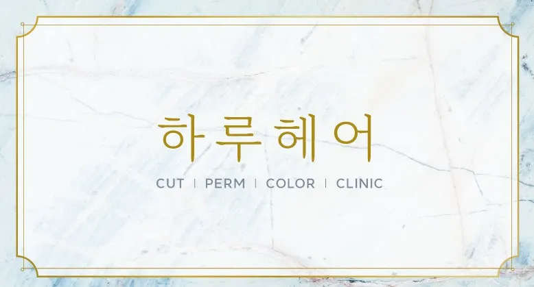 하루헤어 대표 이미지