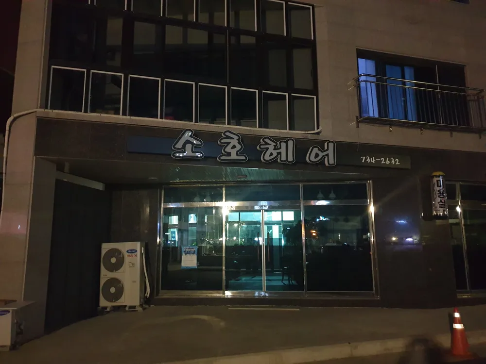 소호헤어 대표 이미지
