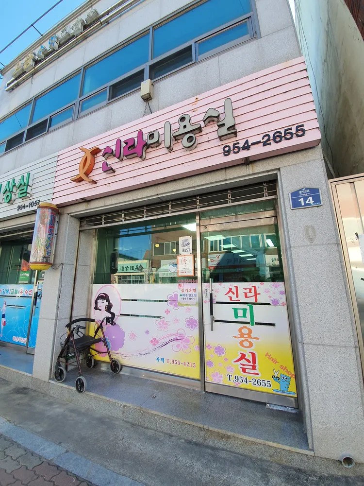 신라미용실 대표 이미지