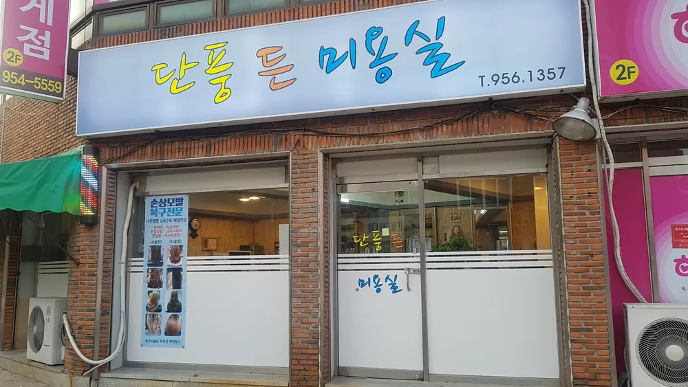 단풍든미용실 대표 이미지