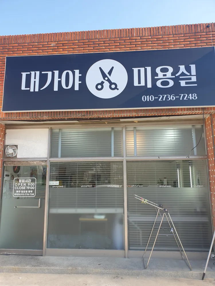 대가야미용실 대표 이미지