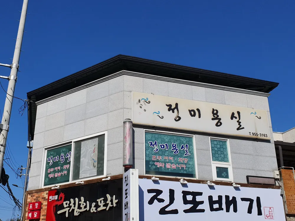 정미용실 대표 이미지