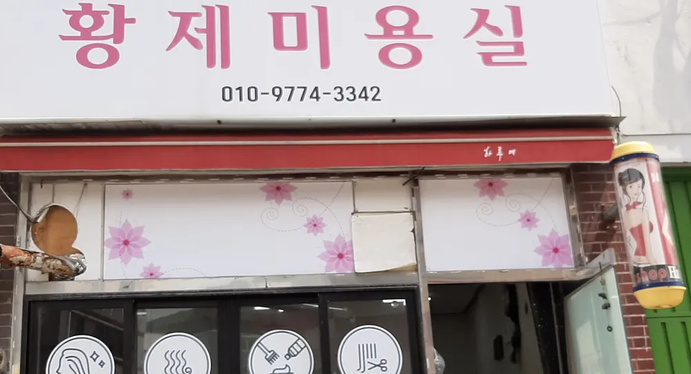 황제미용실 대표 이미지