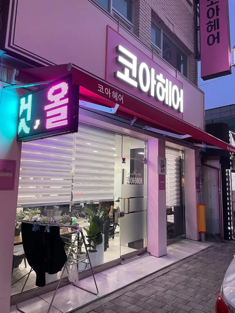 코아헤어 대표 이미지
