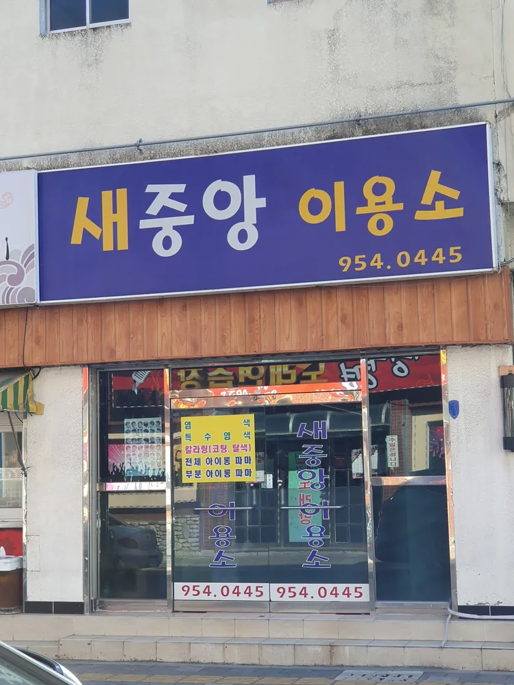 새중앙이용소 대표 이미지