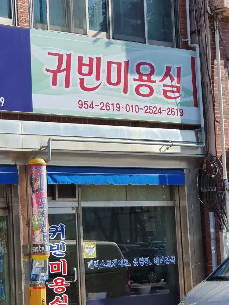 귀빈미용실 대표 이미지