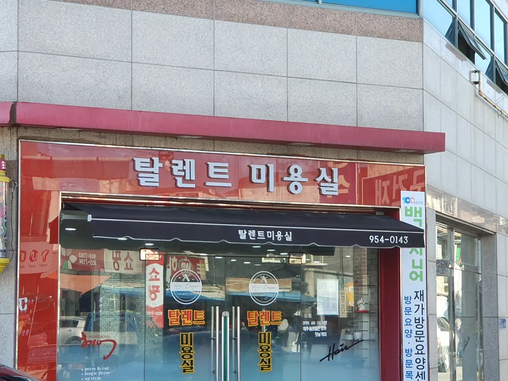 탈렌트미용실 대표 이미지
