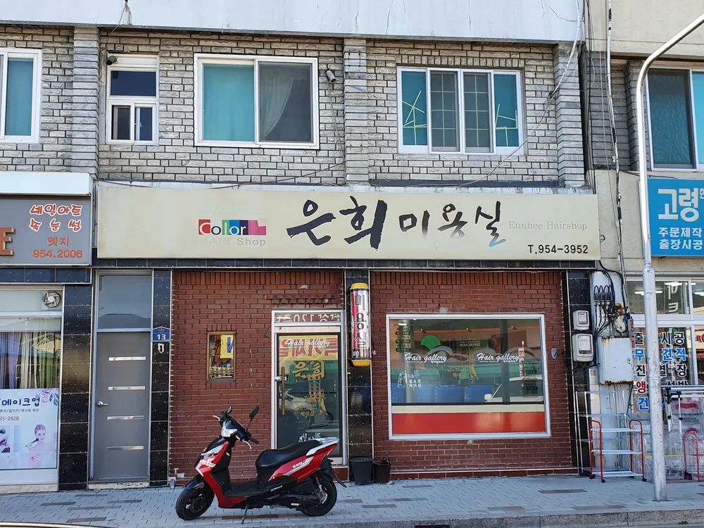 은희미용실 대표 이미지
