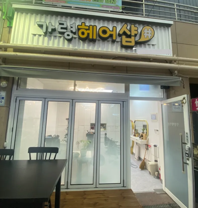 가령헤어샵 대표 이미지