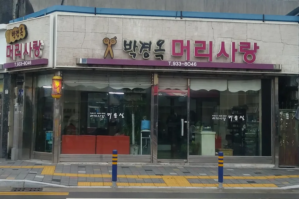 박경옥머리사랑 대표 이미지