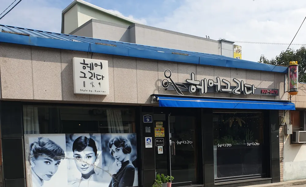헤어그리다 대표 이미지