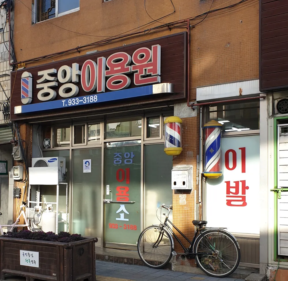 중앙이용원 대표 이미지