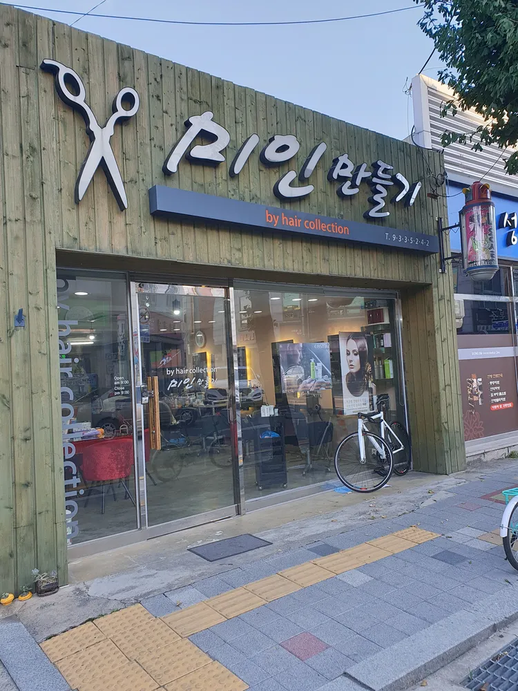 미인만들기미용실 대표 이미지