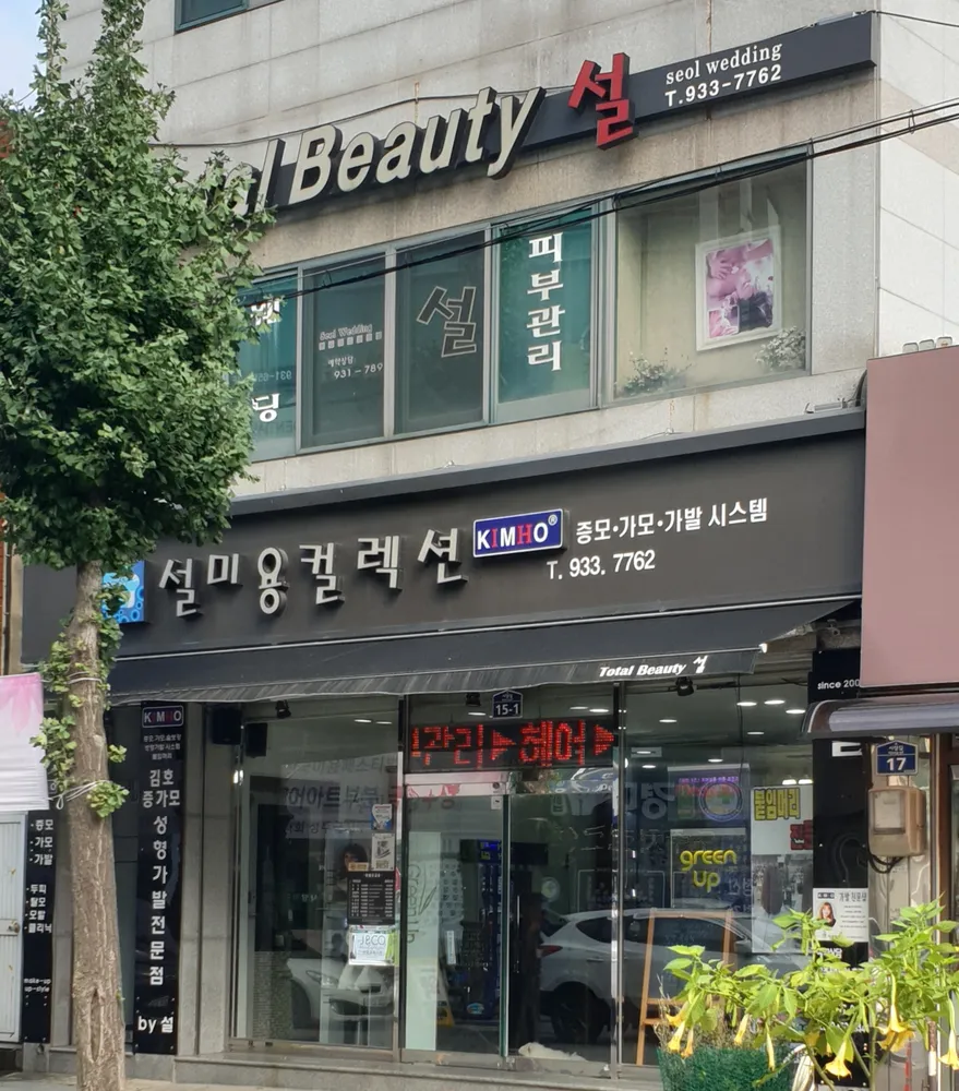 설미용컬렉션 대표 이미지