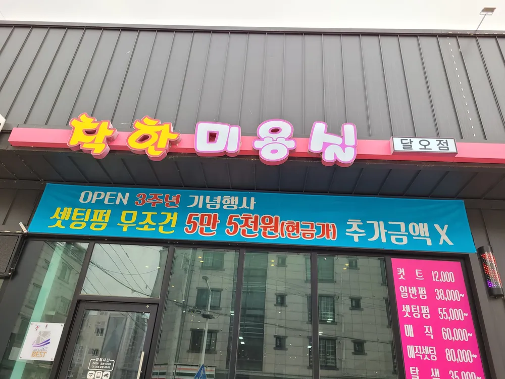 착한미용실달오점 대표 이미지