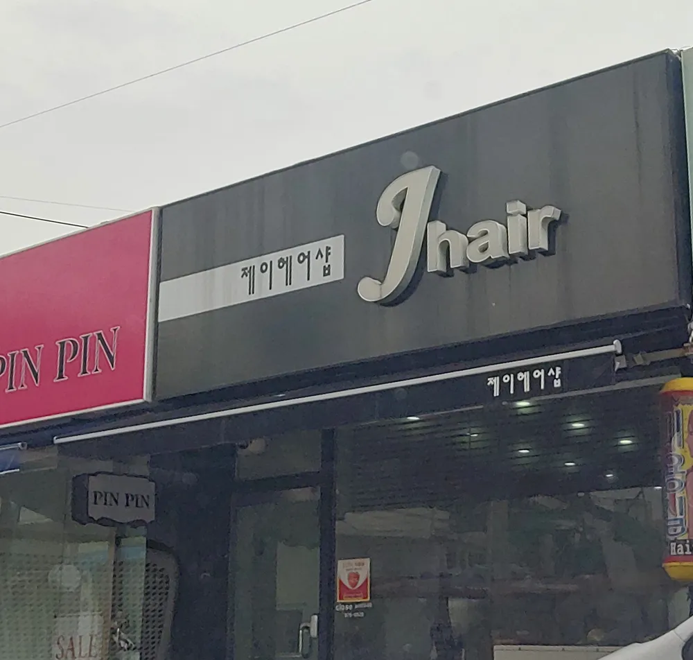 제이헤어 대표 이미지