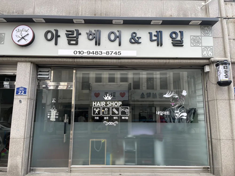 아람헤어&네일 대표 이미지