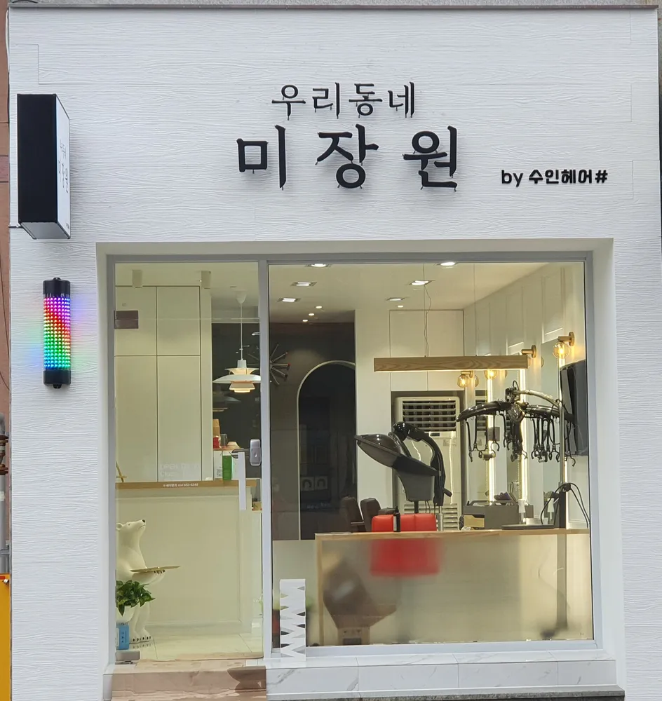 우리동네미장원 대표 이미지