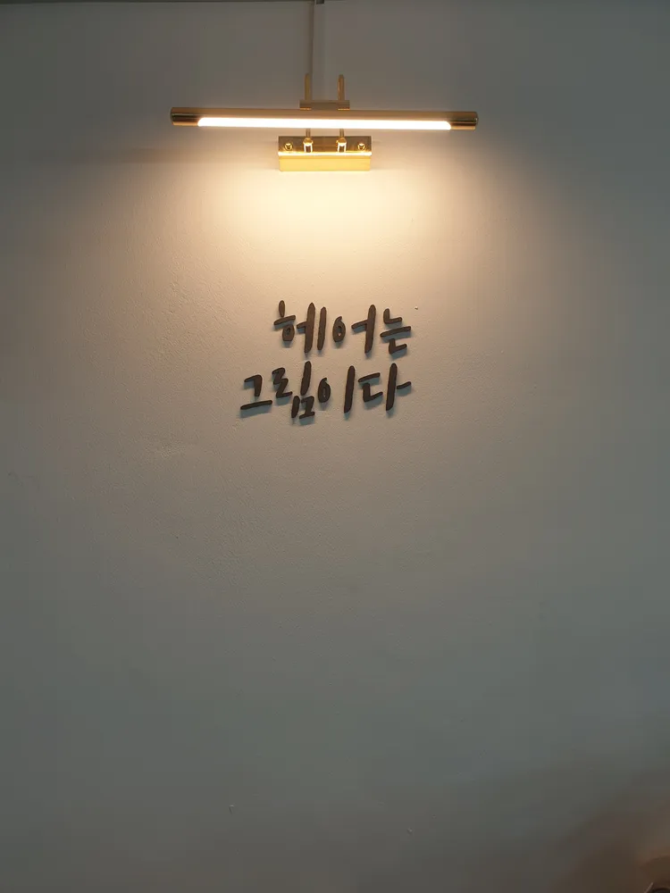헤어는그림이다 대표 이미지