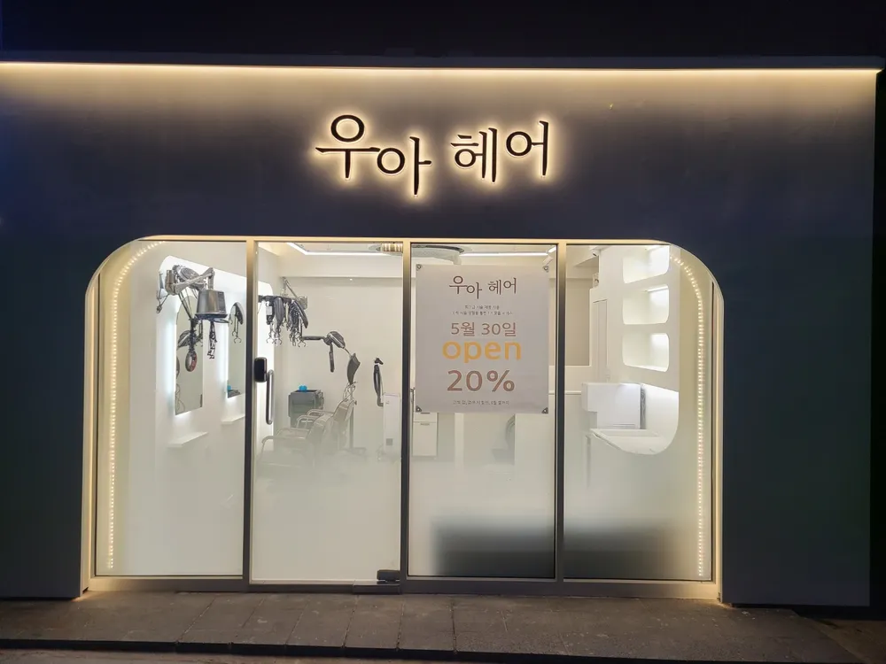우아헤어 대표 이미지