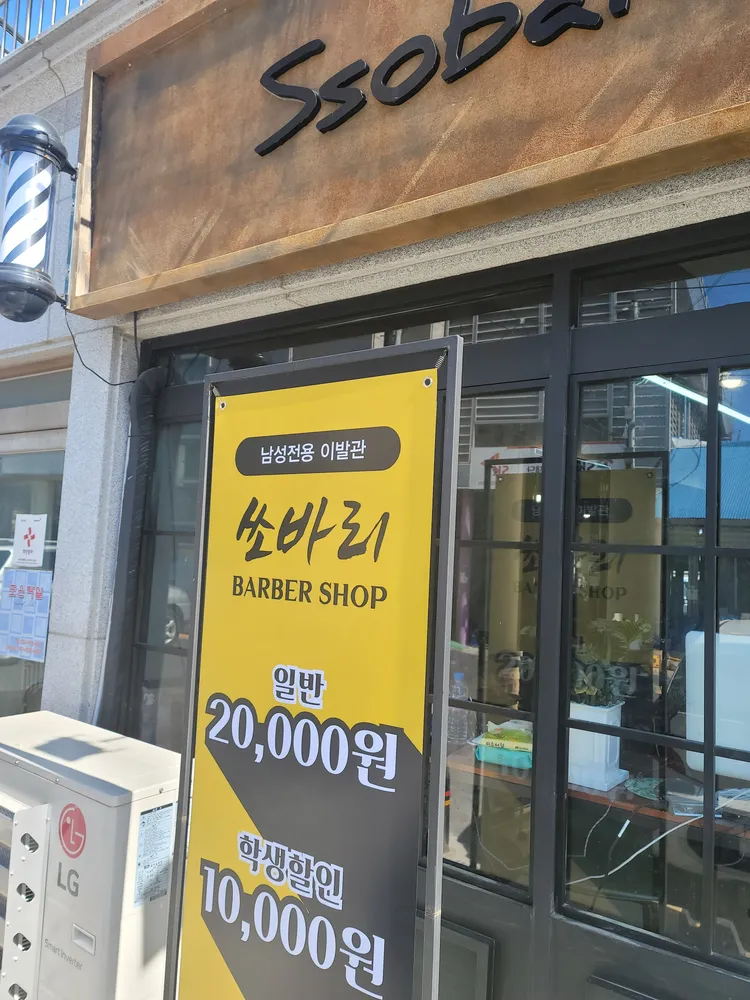 쏘바리바버샵 대표 이미지
