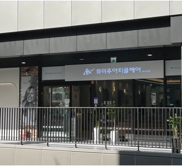 화미주아티클헤어 유니시티점 대표 이미지