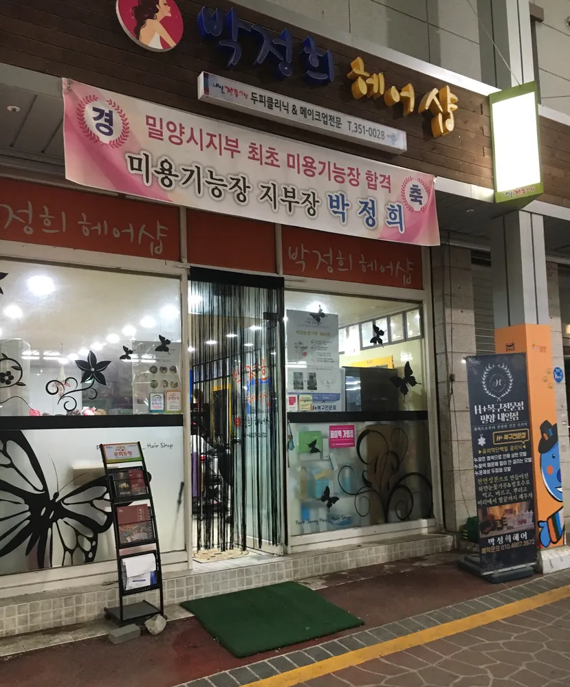 박정희헤어샵 대표 이미지