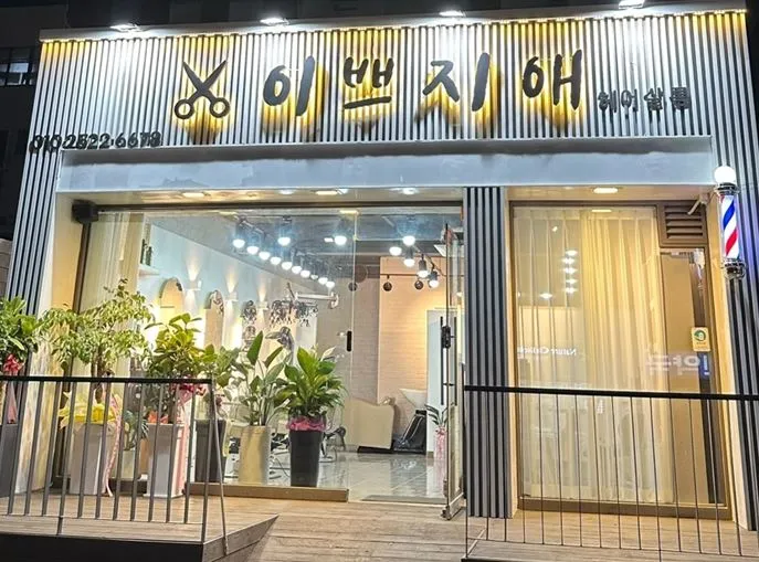 이쁘지애헤어살롱 대표 이미지