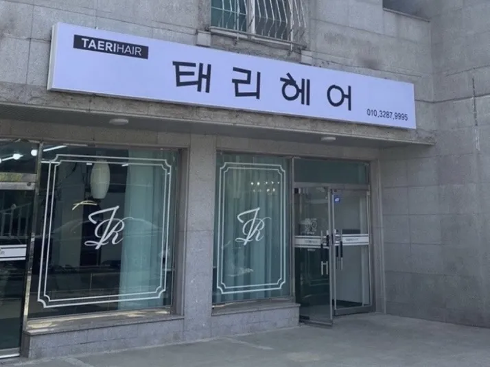 태리헤어 대표 이미지
