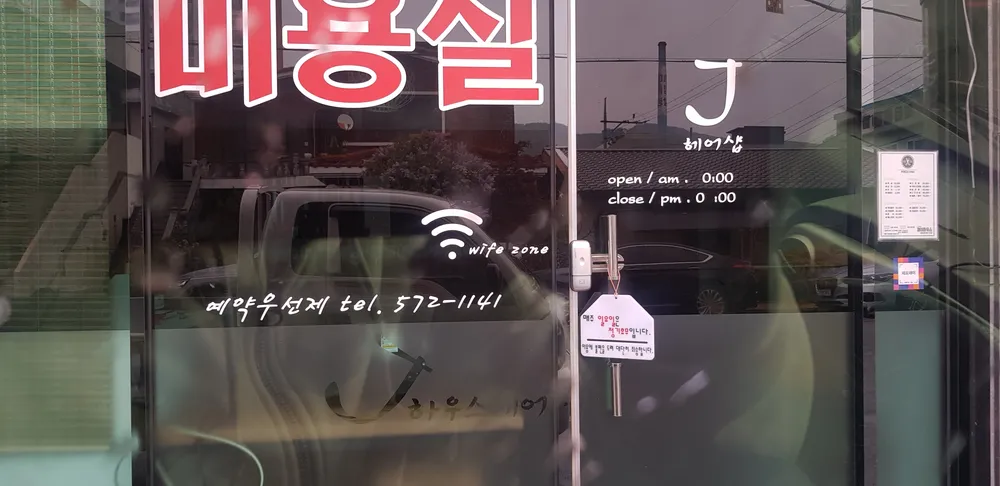 J헤어샵 대표 이미지