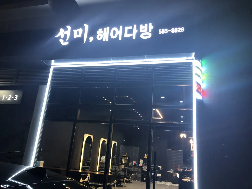 선미,헤어다방 대표 이미지