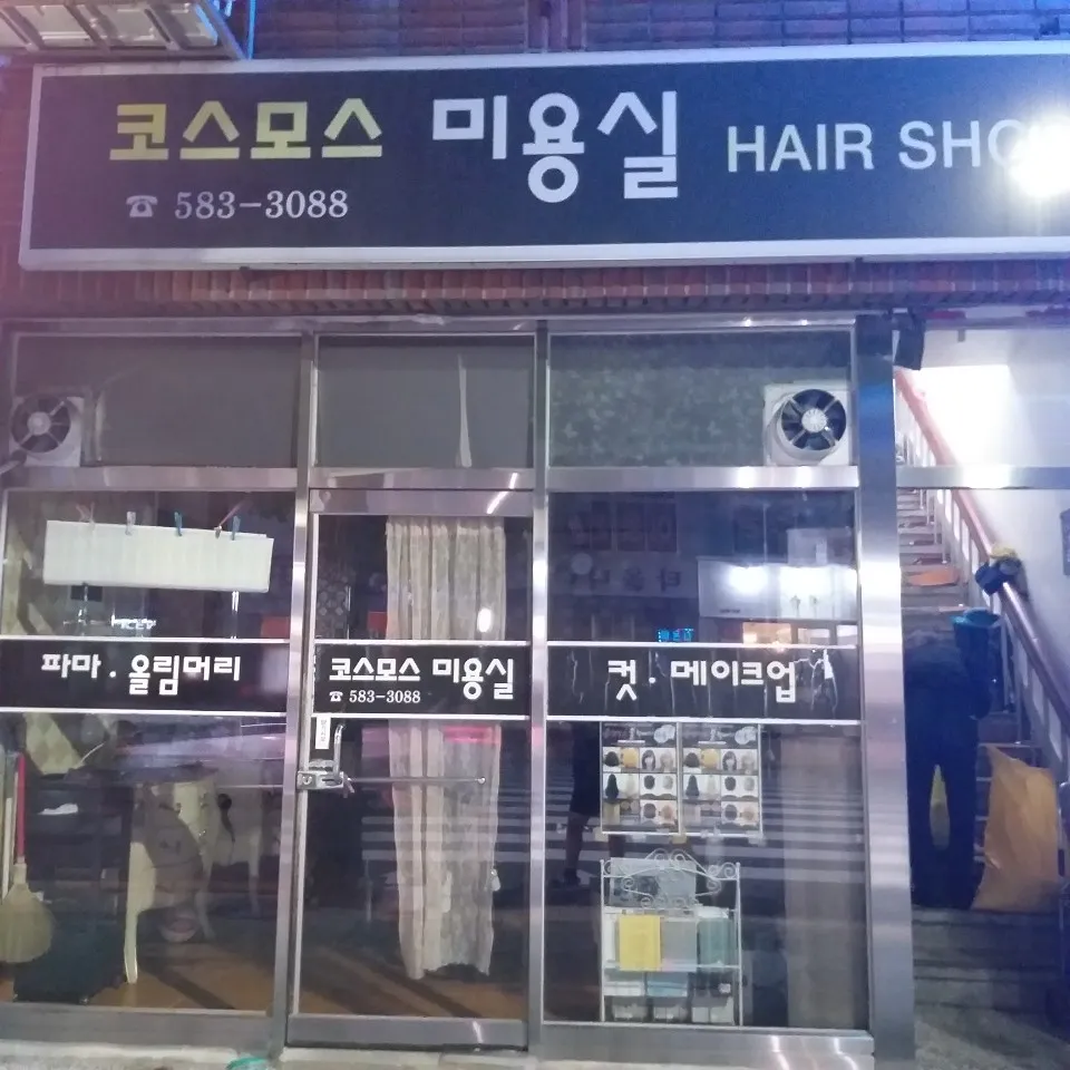 코스모스미용실 대표 이미지