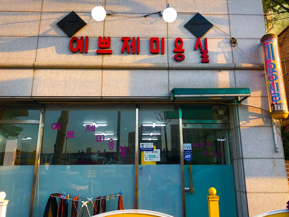 예쁘제 미용실