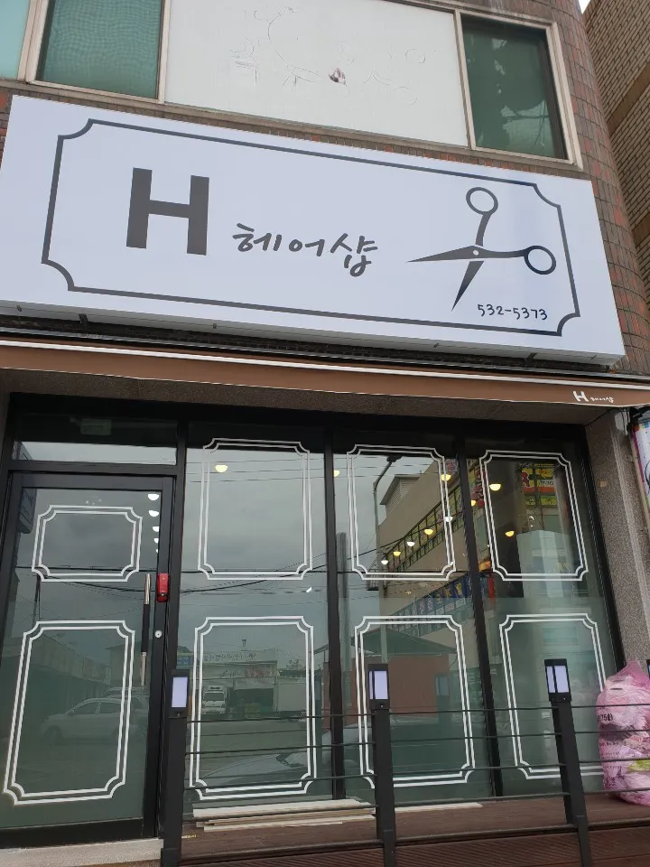 H헤어샵 대표 이미지