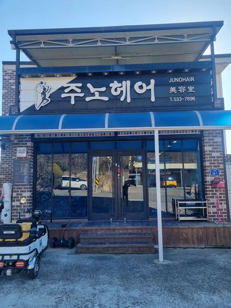 주노미용실 대표 이미지