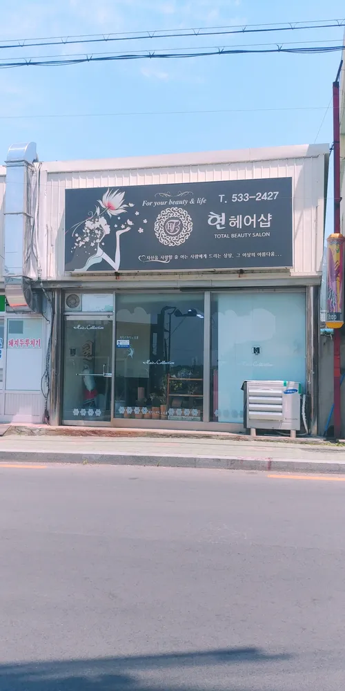 현헤어샵 대표 이미지