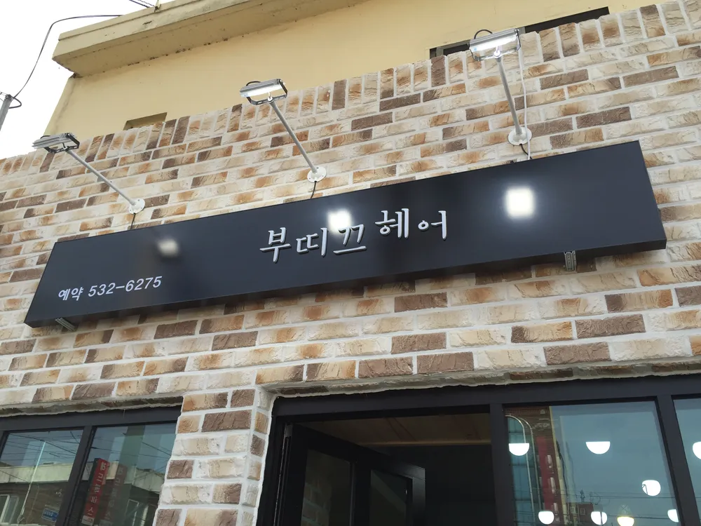 부띠끄헤어 대표 이미지