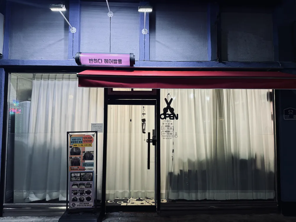 반하다헤어쌀롱 대표 이미지