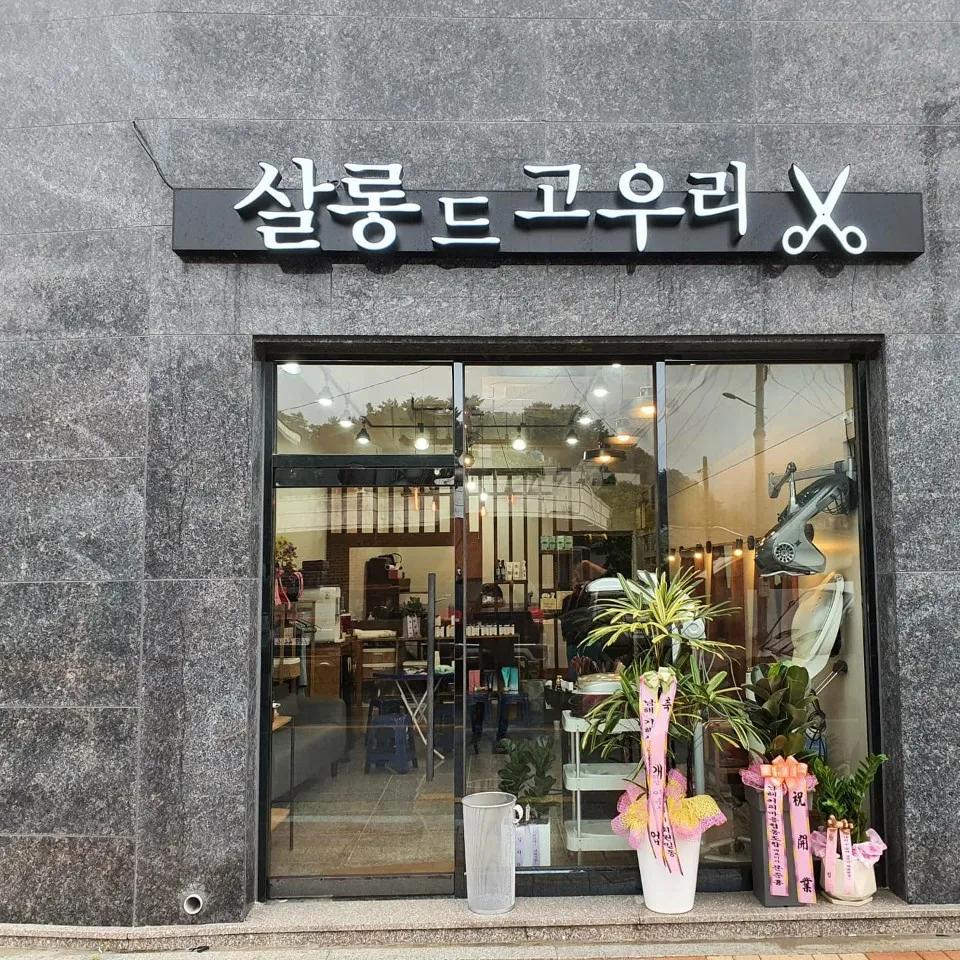 살롱드고우리 대표 이미지