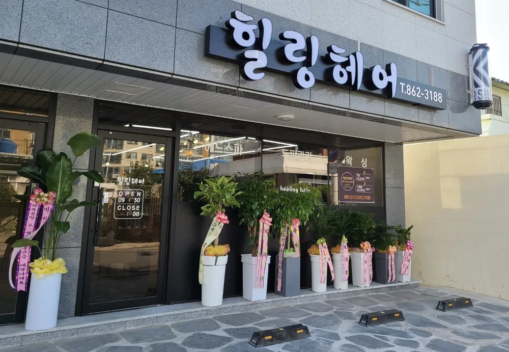 힐링헤어 대표 이미지