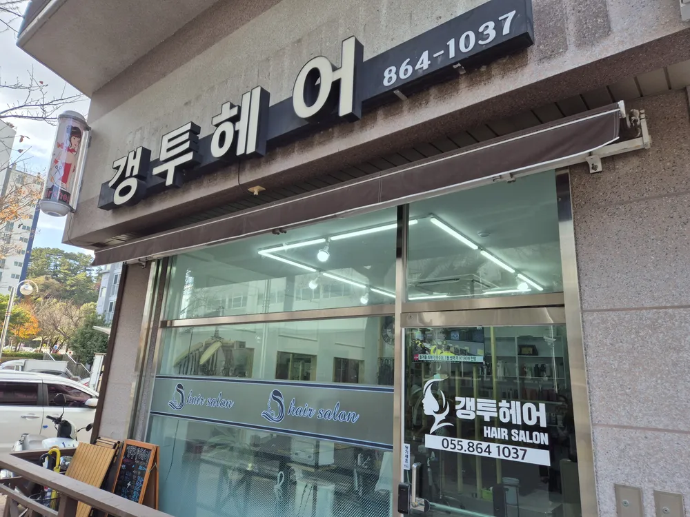갱투헤어 대표 이미지