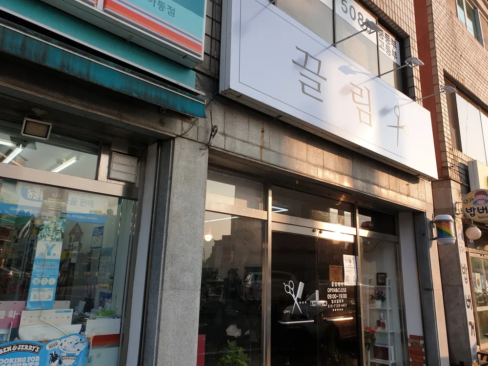 끌림헤어 대표 이미지