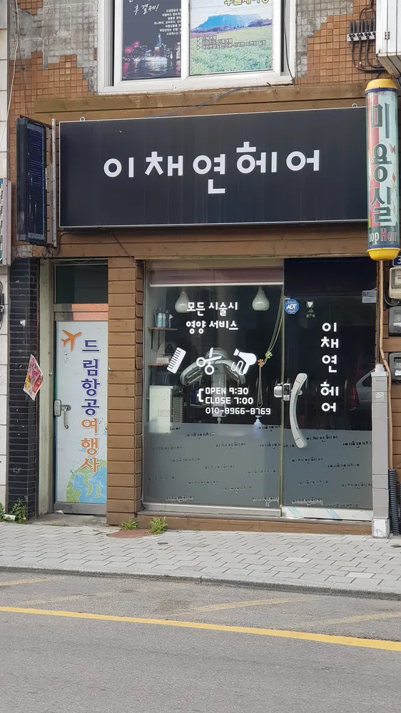 이채연헤어 대표 이미지