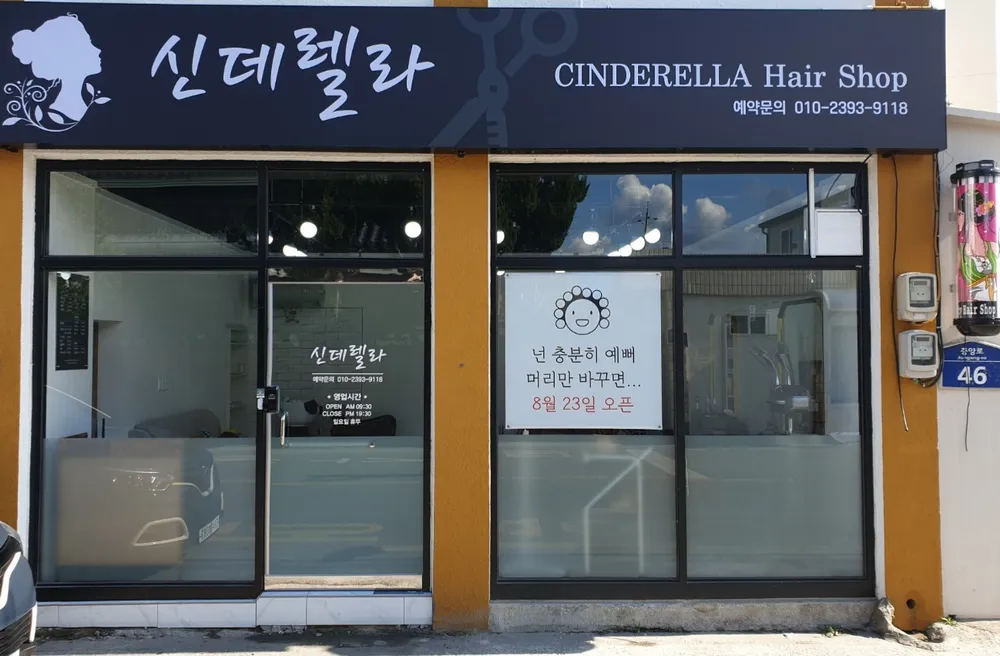 신데렐라 헤어샵 대표 이미지