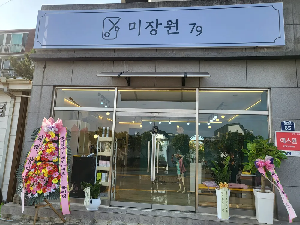 미장원79 대표 이미지