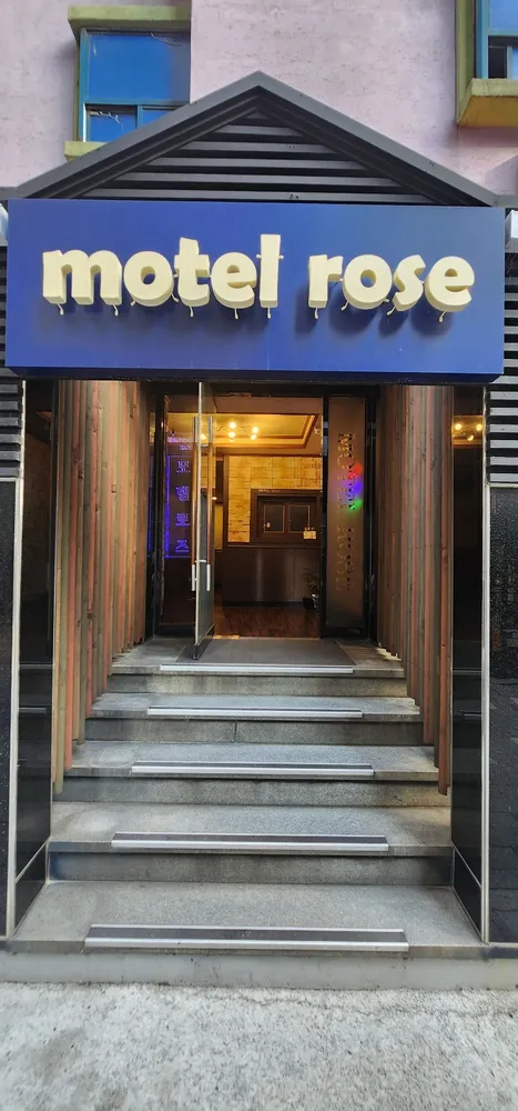 로즈모텔