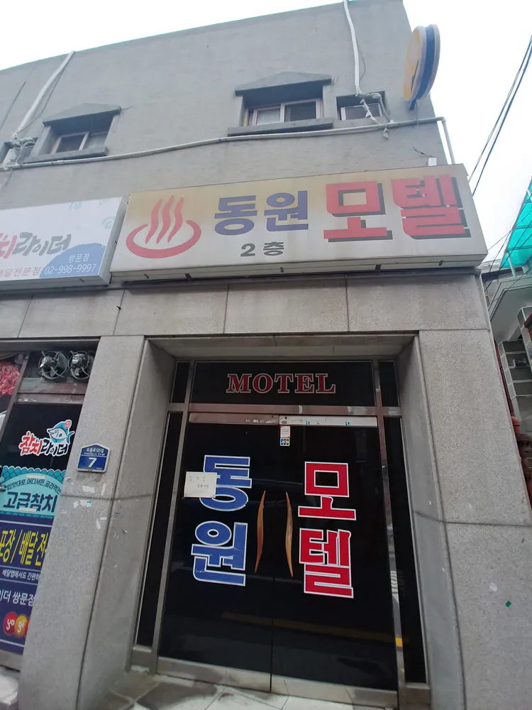 동원모텔 대표 이미지