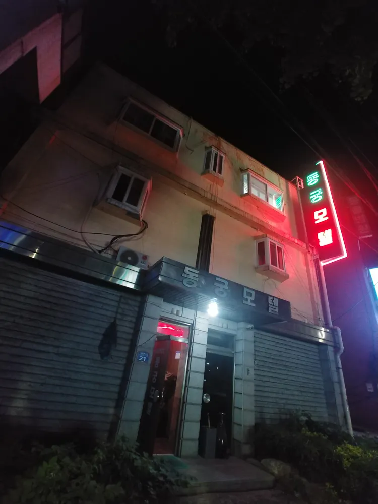 동궁모텔 대표 이미지